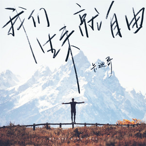 我生来自由 (男版)