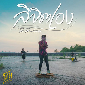ลิขิตเอง by โชค โชคมงคล