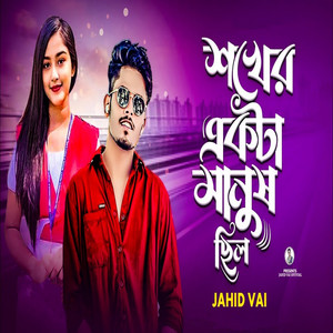 Jahid Vai - Shokher Ekta Manush Chilo