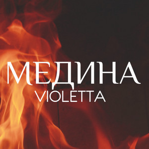 Медина (Remix)