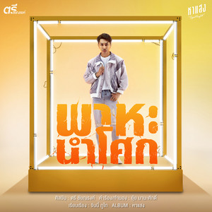 พาหะนำโศก by ตรี ชัยณรงค์