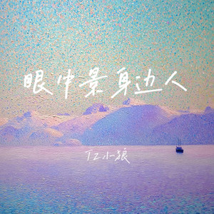 眼中景身边人 - R&B版 by Tz小狼