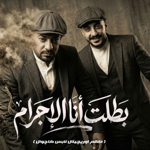 بطلت انا الاجرام ( طقم اورچينال لابس كاچوال ) by مصطفي الجن و هادي الصغير - تيم الابداع