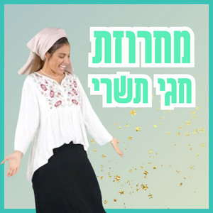 Machrozet Hagey Tishrey - מחרוזת חגי תשרי by בתאל צברי