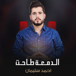 الدمعة طاحت by احمد سليمان
