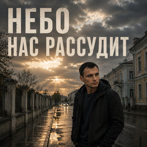 Небо нас рассудит by ZippO, GUT1K