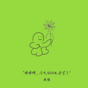 乖乖啊,今天的你也辛苦了 (Remix Dj版)