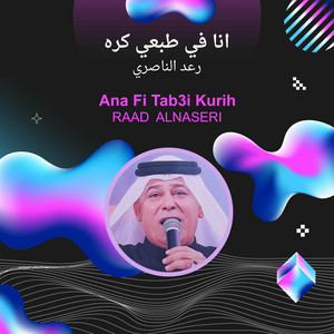 Raad Al Naseri - انا في طبعي كره
