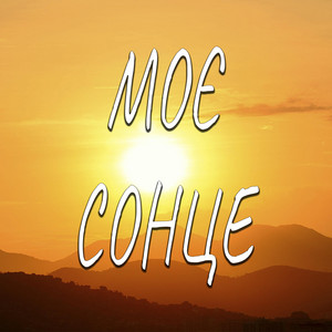 Моє Сонце
