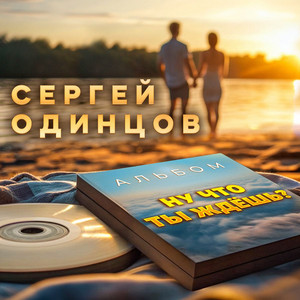 Ты прости меня, мама by Сергей Одинцов