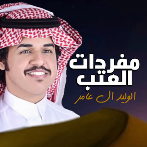 الوليد ال عامر - مفردات العتب