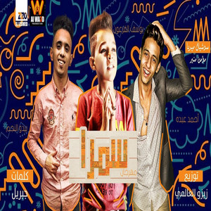 ياللي انتى شفايفك بالنسبالى اطعم من الخمرة by Ahmed Abdo, يوسف الفرعون, بيدو النجم