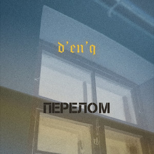 d'en'q — Перелом