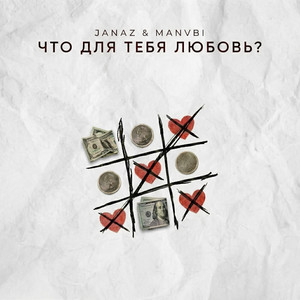 Janaz & MANVBI - Что для тебя любовь? (Remix)