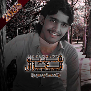 احمد علي حميد - شبيه الغزال