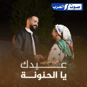 عيدك يا الحنونة by Ali Alabedi
