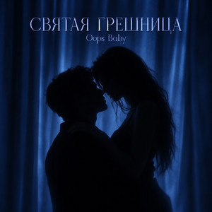 СВЯТАЯ ГРЕШНИЦА by Oops Baby