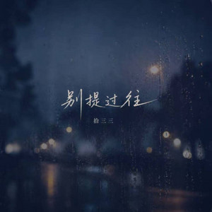 别提过往 ｜R&B｜-拾三三 by 你的名字-七七