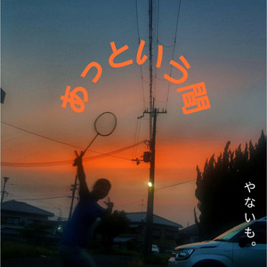 あっという間 by やないも。