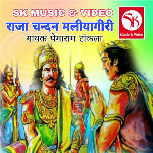 Pemaram Tankla - Raja Chandan Maliyagiri Katha, Pt. 3