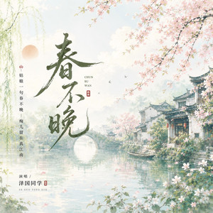 春不晚 - DJ名龙版伴奏 by 泽国同学, 名龙