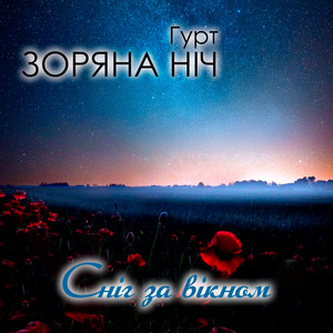 Сніг за вікном