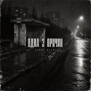 Обкладинка: Одна з причин