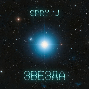 Spry J — Звезда