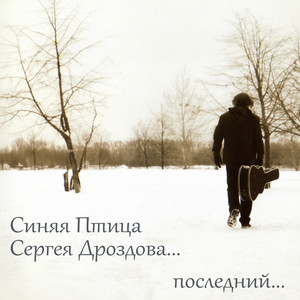 Пиши, звони by Синяя Птица Сергея Дроздова