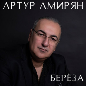 Берёза by Артур Амирян