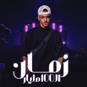 زمان ال 100 مليار by جيفارا