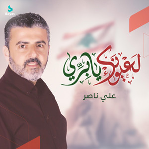 لعيونك يا بري