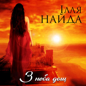 З неба дощ