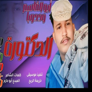 ابوالقاسم ودوبا - الدكتورة