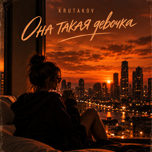 Она такая девочка by Krutakov