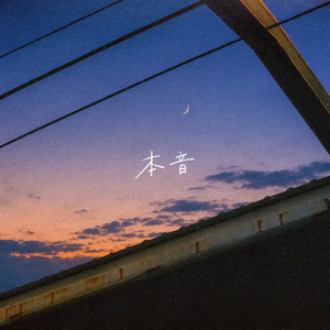 本音 by やさしいひとたち