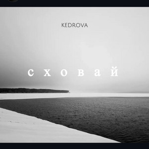 Сховай by K.E.D.R.O.V.A