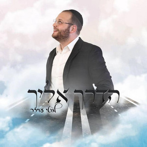 הדרך אליך by מוטי עויזר