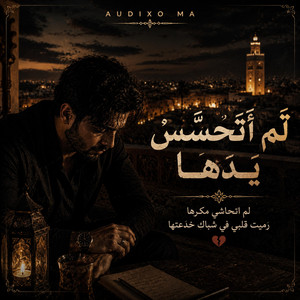 لَم أَتَحَسَّسْ يَدَهَا - لم اتحاشي مكرها رميت قلبي في شباك خدعتها by Audixo MA