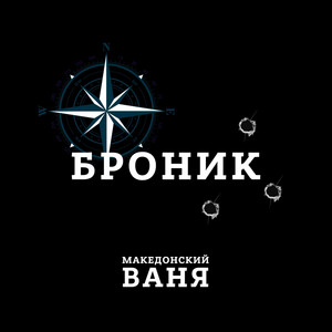 Броник by Македонский Ваня