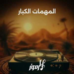 المهمات الكبار by الرموز