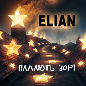 Палають зорі