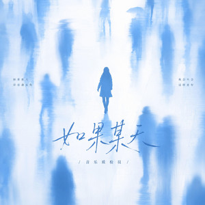 如果某天 - 有人读懂我的安静-R&B氛围版 by 音乐质检员