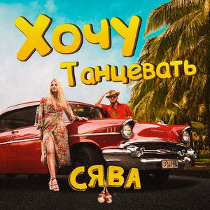 Хочу танцевать by Syava
