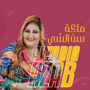 Awadia Azab - ملكة ست الشي