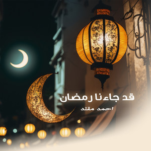 احمد مقلد - قد جاءنا رمضان