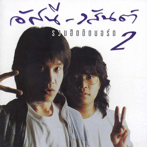 Asanee & Wasan - วีณาแกว่งไกว