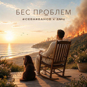 Бес проблем by #СЕВАИВАНОВ, ДМЦ