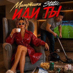 Иди ты by Матрёшка Static