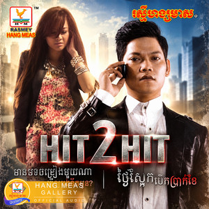 មានបទចម្រៀងមួយណាធ្វើឱ្យអូននឹកដល់អូន? by ឱក សុគន្ធកញ្ញា